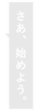 さあ、始めよう。