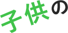 子供の
