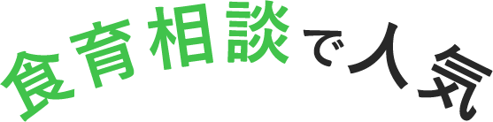 食育相談で人気