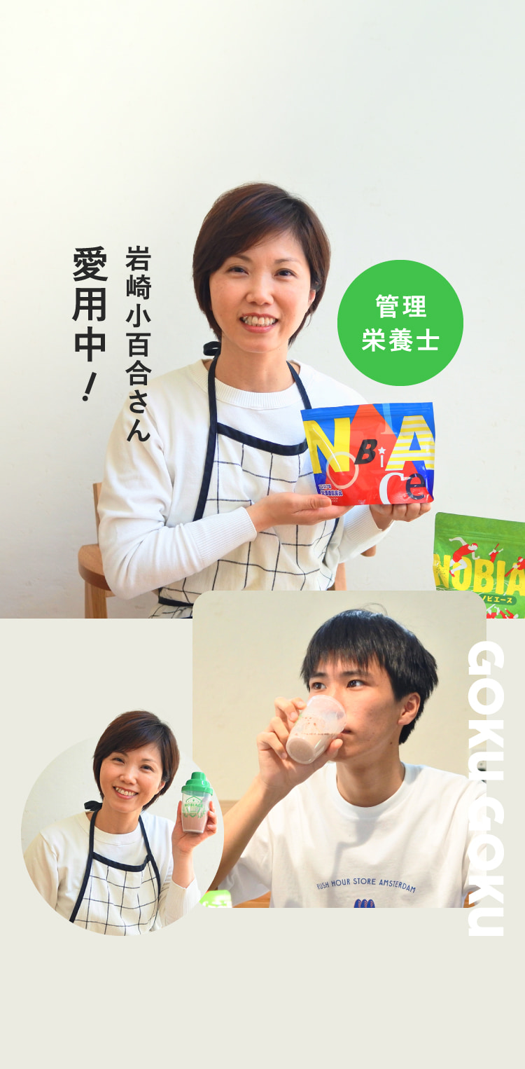 管理栄養士 岩崎小百合さん愛用中！
