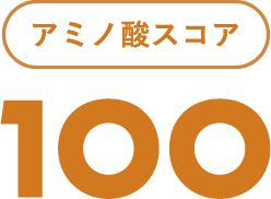 アミノ酸スコア100