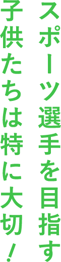 スポーツ選手を目指す子供たちは特に大切！