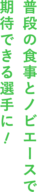 スポーツ界の次世代を支えるノビエース！