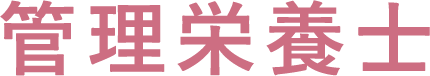 管理栄養士