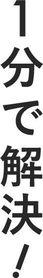 1分で解決！