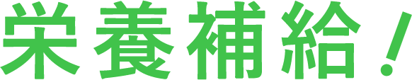 栄養補給！