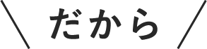 だから