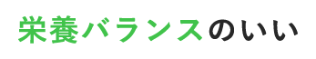 栄養バランスのいい