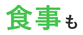 食事も