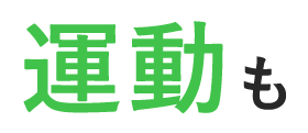 運動も