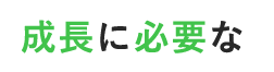 成長に必要な