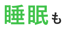 睡眠も