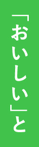 「おいしい」と