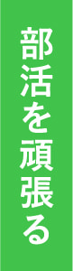 部活を頑張る