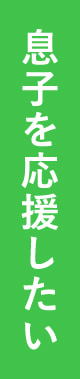 息子を応援したい