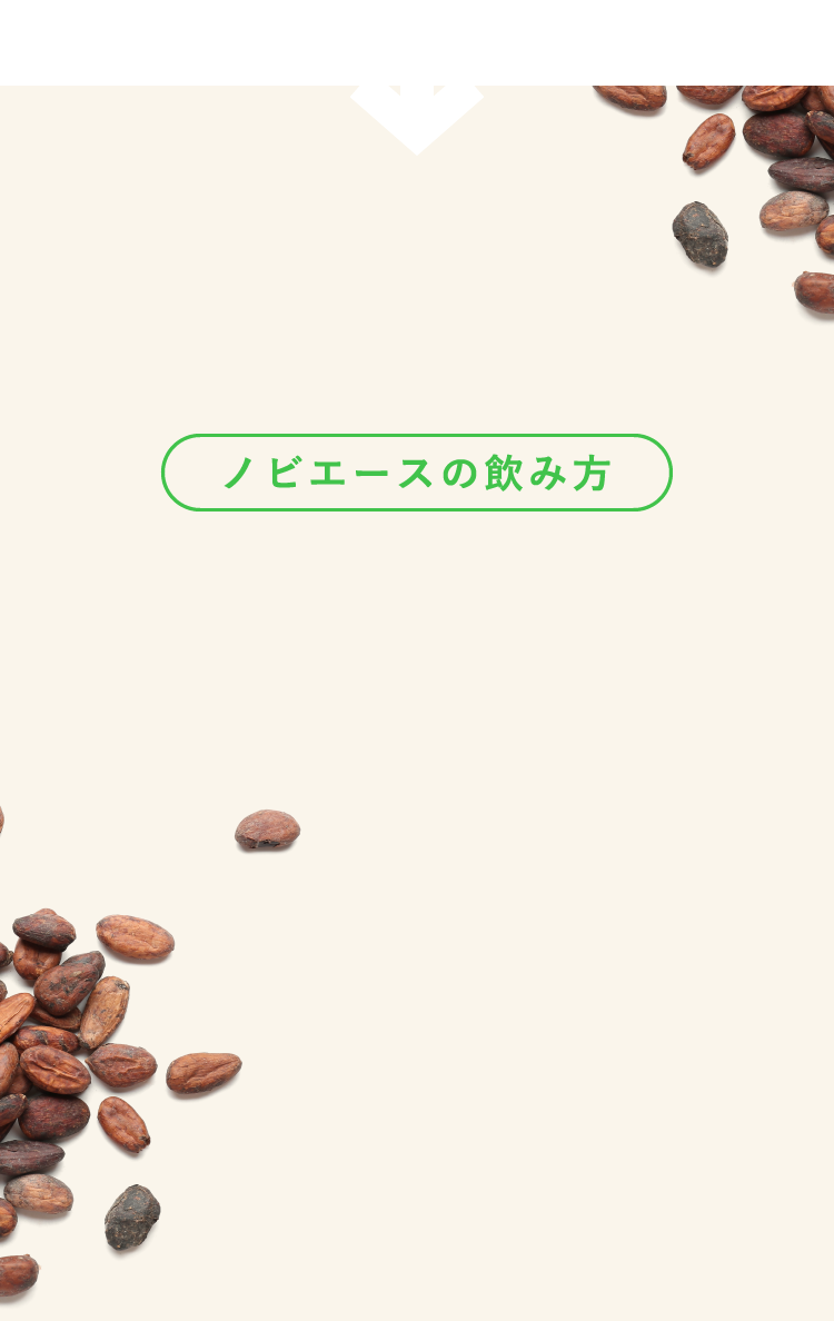 ノビエースの飲み方