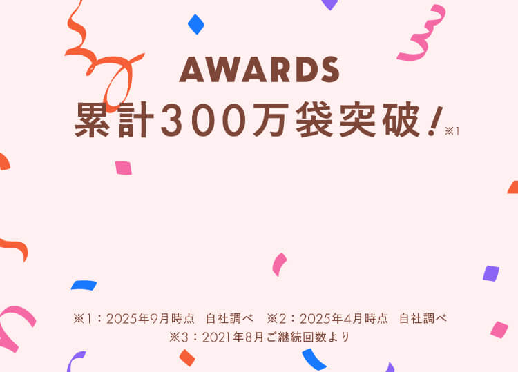 AWARDS 累計280万袋突破!
