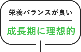 栄養バランスが良い 成長が加速する