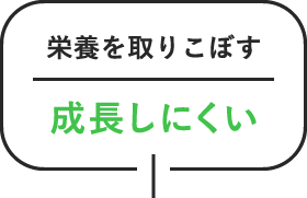 栄養を取りこぼす 成長しにくい