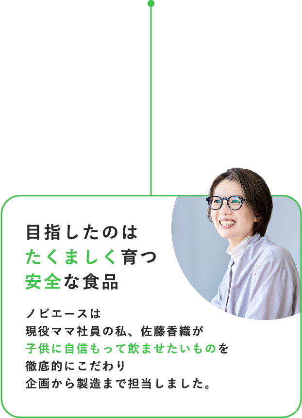 目指したのはたくましく育つ安全な食品