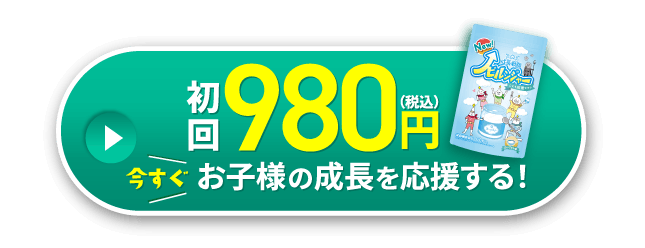 今すぐお子様の成長を応援する！