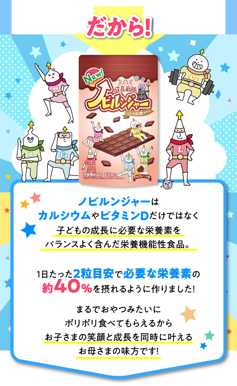 成長戦隊ノビルンジャー チョコ味 30日分✖️3袋 心強く