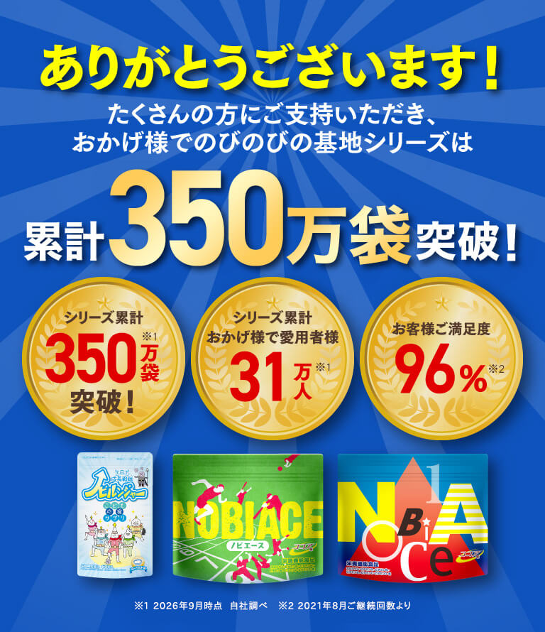 ありがとうございます！たくさんの方にご支持いただき、おかげ様でのびのびの基地シリーズは累計350万袋突破！