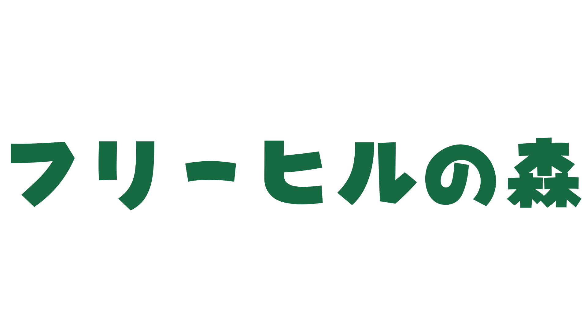 フリーヒルの森