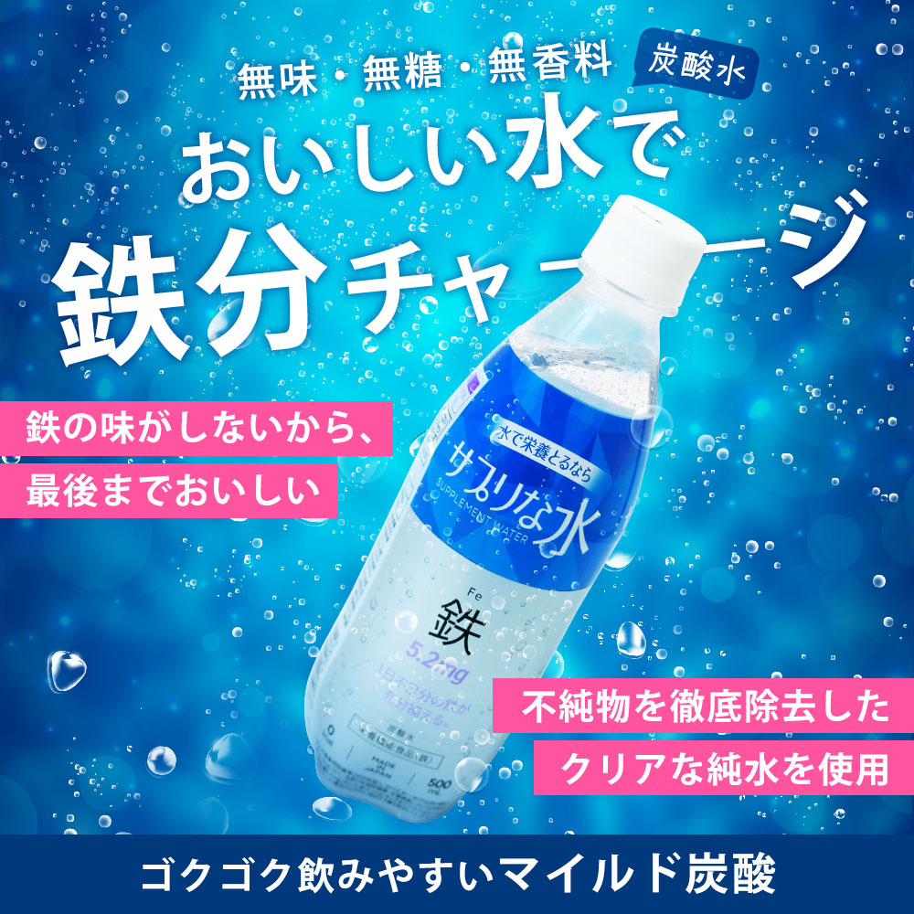 【単品】サプリな水（鉄）500mL×24本（1箱）