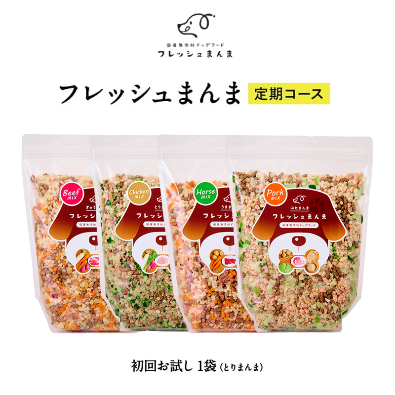 フレッシュまんまお試し定期セット（テスト）