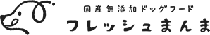 国産無添加ドッグフード フレッシュまんま