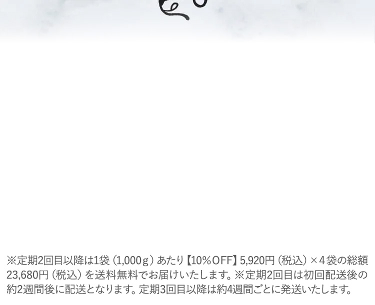 定期2回目以降のお届けは、送料無料で初回配送後の約2週間後に発送となります。