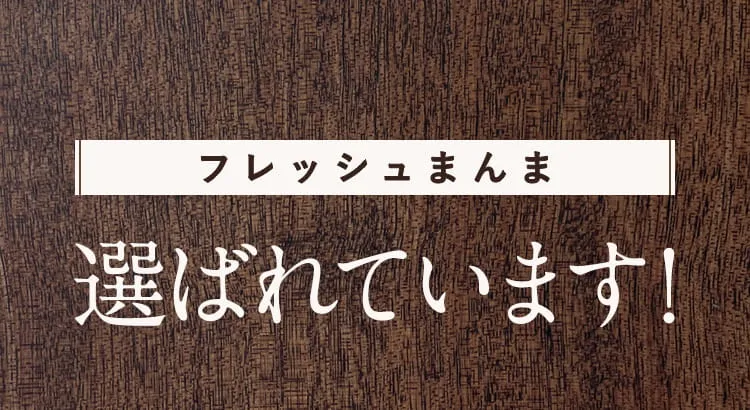 フレッシュまんま 選ばれています！