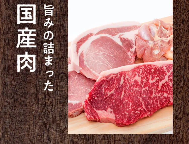 旨みの詰まった国産肉