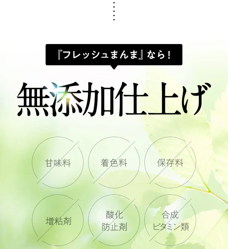 『フレッシュまんま』なら！無添加仕上げ