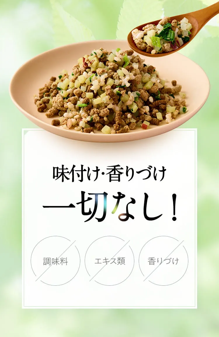 味付け・香りづけ一切なし！