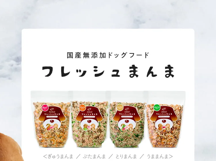 国産無添加ドッグフード フレッシュまんま