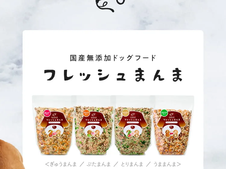 国産無添加ドッグフード フレッシュまんま