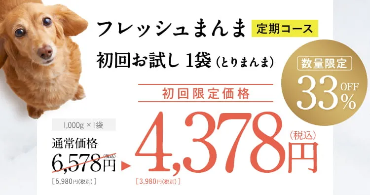 フレッシュまんま 定期コース 初回お試し 1袋(とりまんま)