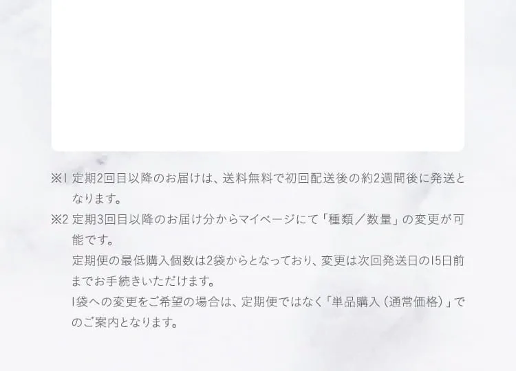 定期2回目以降のお届けは、送料無料で初回配送後の約2週間後に発送となります。