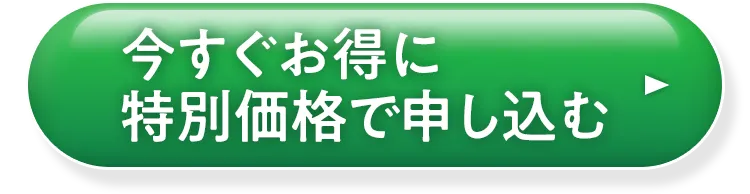今すぐお試しする