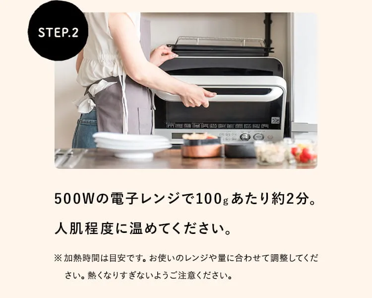 STEP.2 500Wの電子レンジで100gあたり約2分。