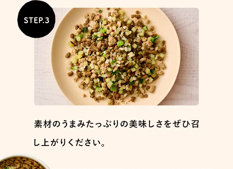 STEP.3 素材のうまみたっぷりの美味しさをぜひ召し上がりください。