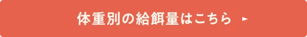 体重別の給餌量はこちら