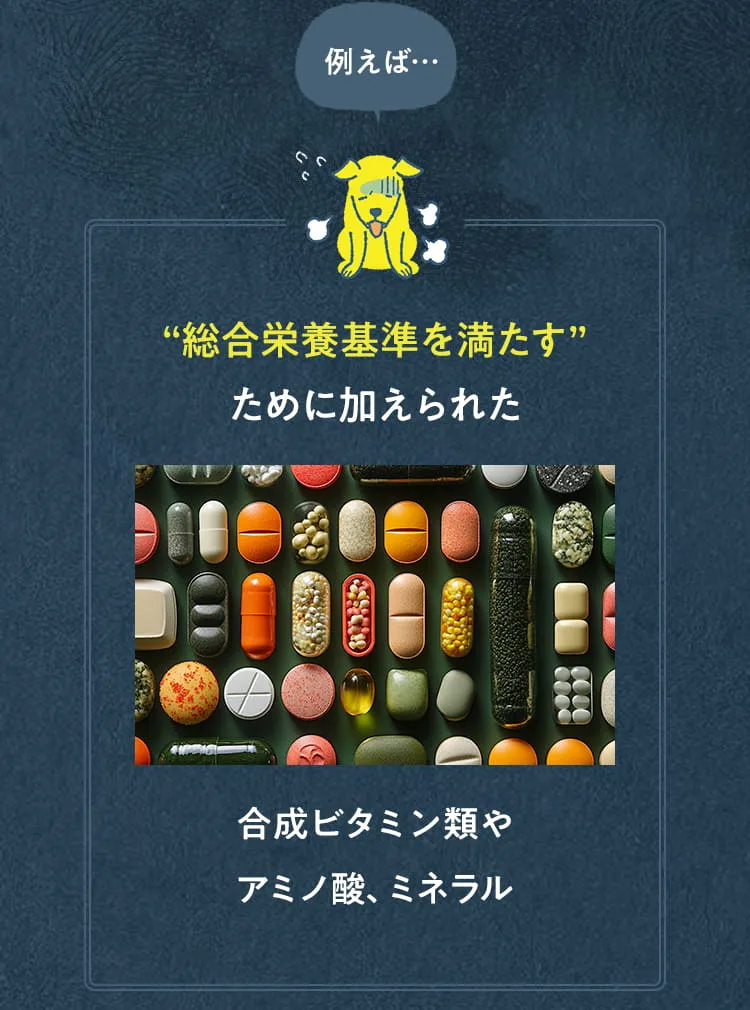 総合栄養基準を満たすために加えられた合成ビタミン類やアミノ酸、ミネラル