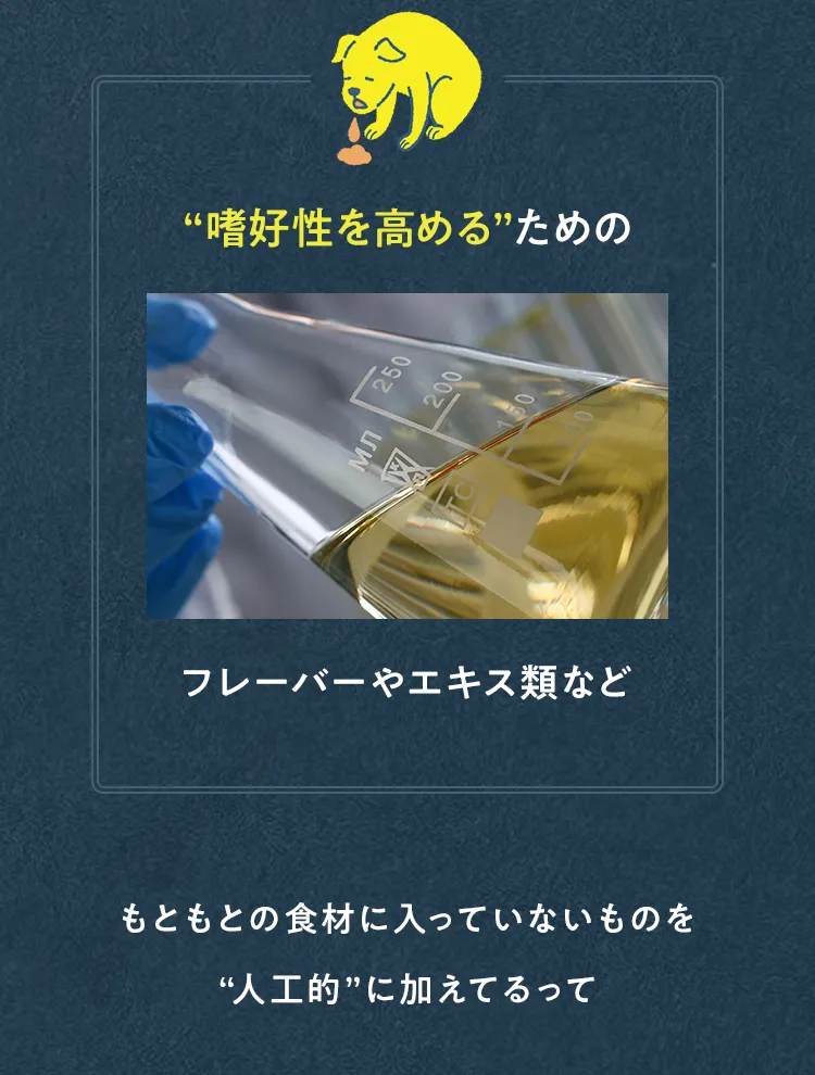 嗜好性を高めるためのフレーバーやエキス類など