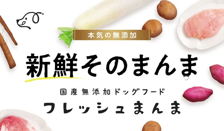 国産無添加ドッグフード フレッシュまんま