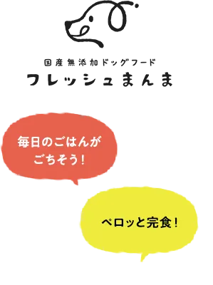 国産無添加ドッグフード フレッシュまんま