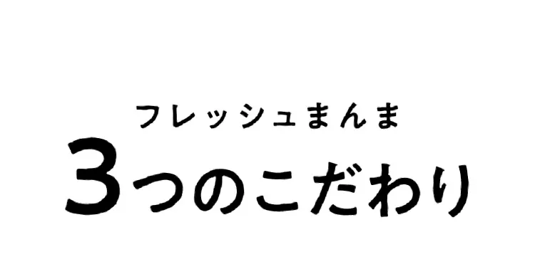 フレッシュまんま3つのこだわり