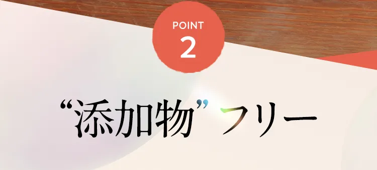 POINT2 無添加フリー